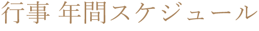 花会式 年間スケジュール